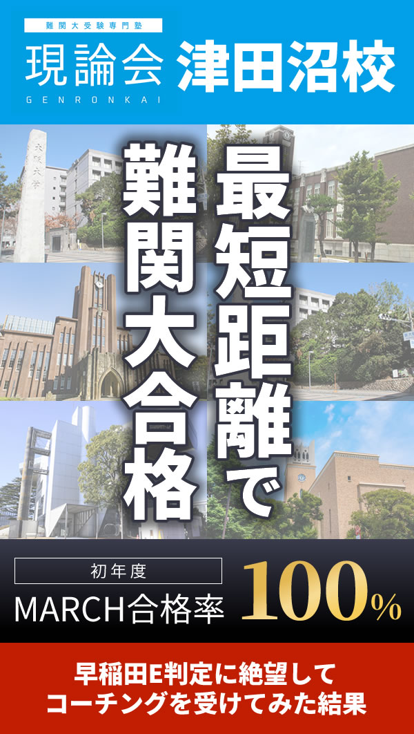 現論会津田沼校