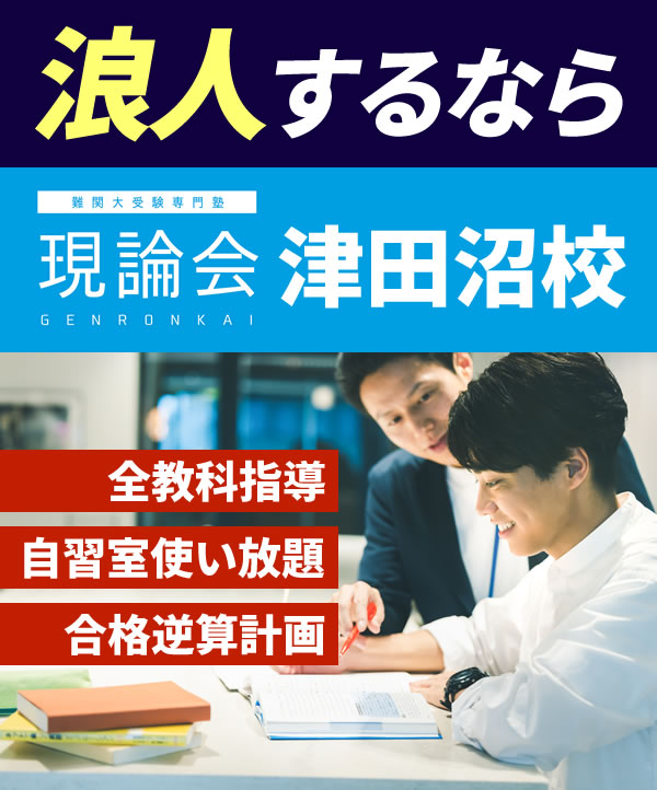 現論会津田沼校
