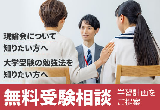無料受験相談