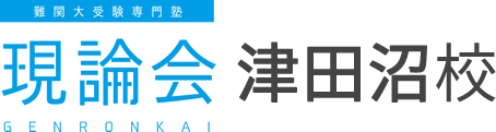 現論会津田沼校